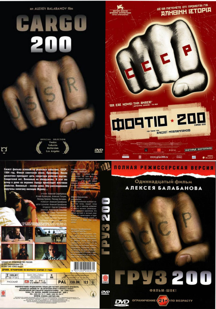 2007 — Груз 200 постеры