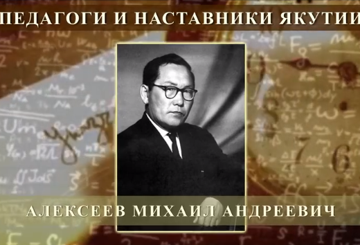 АЛЕЕКСЕЕВ Михаил Андреевич