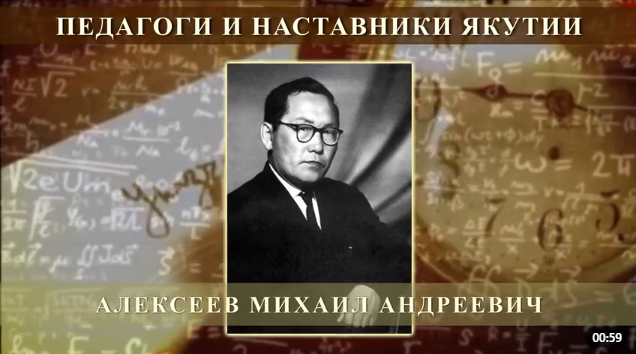 АЛЕЕКСЕЕВ Михаил Андреевич