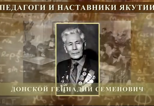 ДОНСКОЙ-Геннадий-Семенович.