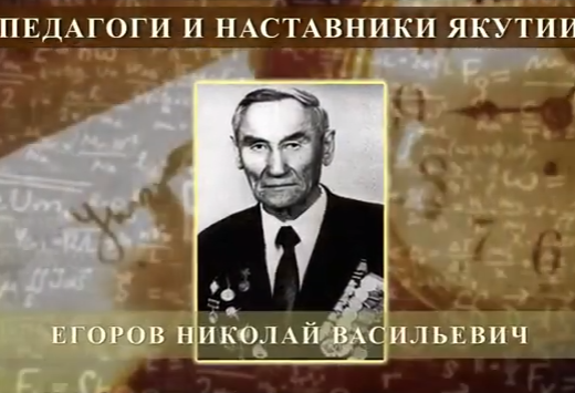 ЕГОРОВ Николай Васильевич