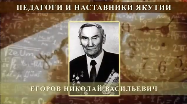 ЕГОРОВ Николай Васильевич