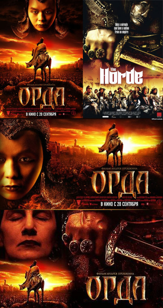 Орда-постеры